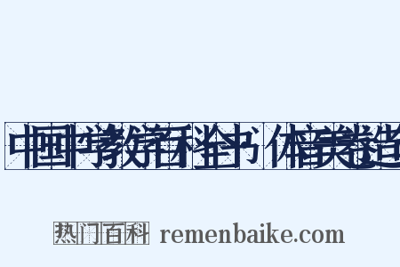 中国中学教学百科全书·体音美卷造句是什么意思的图片